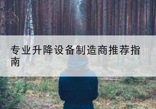 祁连电动剪叉升降平台厂家-专业升降设备制造商推荐指南