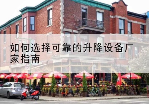 祁连电动升降机厂家-如何选择可靠的升降设备厂家指南